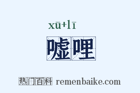 嘘哩是什么意思的图片